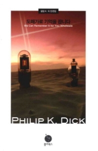 도매가로 기억을 팝니다 (필립 K. 딕 단편집) - 영화 원작소설 -